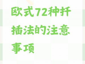 在床上的72种扦插方法,有谁知道在床上的 72 种扦插方法具体是什么呢？