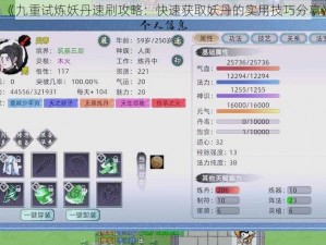 《九重试炼妖丹速刷攻略：快速获取妖丹的实用技巧分享》