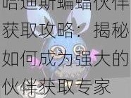 哈迪斯蝙蝠伙伴获取攻略：揭秘如何成为强大的伙伴获取专家