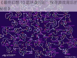 《最终幻想 10 晶球盘问题：探寻游戏背后的秘密》