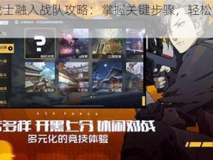 王牌战士融入战队攻略：掌握关键步骤，轻松组建战斗团队