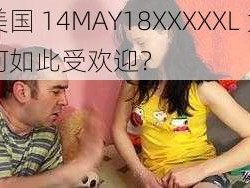 美国 14MAY18XXXXXL 为何如此受欢迎？