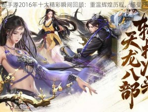 天龙八部手游2016年十大精彩瞬间回顾：重温辉煌历程，感受经典时刻