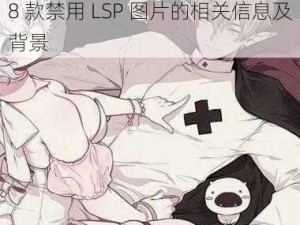 18款禁用LSP图片_请详细介绍 18 款禁用 LSP 图片的相关信息及背景