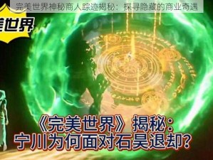 完美世界神秘商人踪迹揭秘：探寻隐藏的商业奇遇