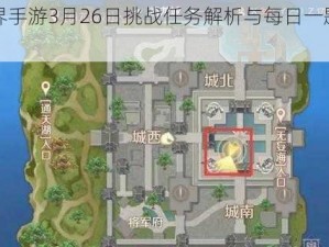 完美世界手游3月26日挑战任务解析与每日一题答案分享