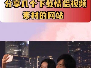 夫妻之间看的视频哔哩，如何找到合适的？