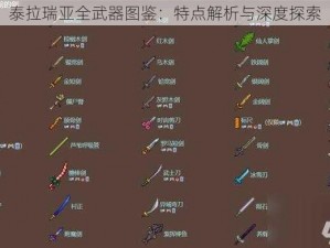 泰拉瑞亚全武器图鉴：特点解析与深度探索