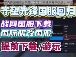 守望先锋国服高分攻略：虎牙小秋独家分享快速上分技巧