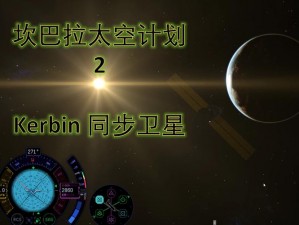 坎巴拉太空计划：同步轨道卫星的数据奥秘与探索心得