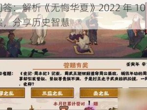 渔樵问答：解析《无悔华夏》2022 年 10 月 21 日答案，分享历史智慧