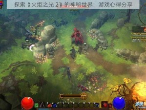 探索《火炬之光 2》的神秘世界：游戏心得分享