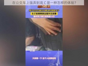 在公交车上强弄到高 C 是一种怎样的体验？