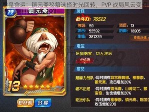 拳皇命运：镇元斋秘籍选择时光回转，PVP 战局风云变幻