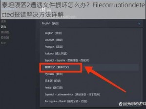 泰坦陨落2遭遇文件损坏怎么办？Filecorruptiondetected报错解决方法详解