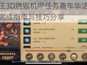 万王之王3D烧毁机甲任务嘉年华活动攻略：任务完成指南与技巧分享