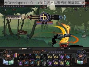 太吾绘卷Development Console关闭方法暨启动黑屏解决方案探讨