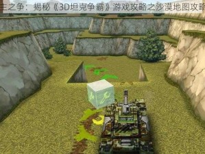 沙漠霸主之争：揭秘《3D坦克争霸》游戏攻略之沙漠地图攻略全解析