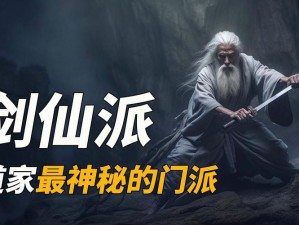 揭秘功夫派剑仙的神秘藏身之处