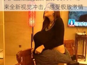 大尺度做爰视频吃奶 6699：带来全新视觉冲击，感受极致激情