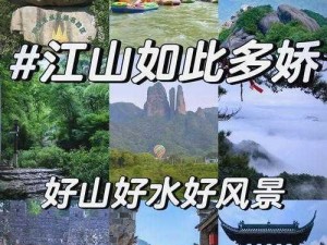 江山如画：探索自然美景与历史文化的绝佳旅游胜地，体验非凡乐趣江山如画旅游指南及景点简介