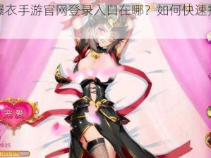 三国爆衣手游官网登录入口在哪？如何快速找到并进入？