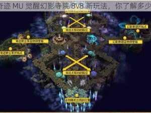 奇迹 MU 觉醒幻影寺院 8V8 新玩法，你了解多少？