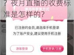 夜月直播为什么如此受欢迎？如何解决夜月直播中的卡顿问题？夜月直播的收费标准是怎样的？