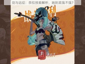 剑与远征：奈拉技能解析，她到底强不强？