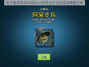 关于海岛奇兵55级Boss坦医流打法的实战策略分析