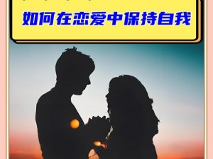 爱情为什么会让人受伤？如何在爱情中保持自我？怎样才能找到真正的爱情？