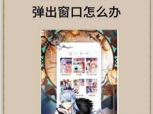 为什么歪歪漫画登录页面免费漫画入口首页在线弹窗无法正常显示？