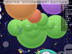 球球大作战：如何应对被群体壁咚？逃脱方法分享