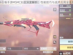 使命召唤手游MSMC实战深度解析：性能技巧与战术应用全面解读