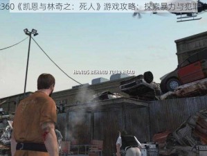 Xbox360《凯恩与林奇之：死人》游戏攻略：探索暴力与犯罪的世界