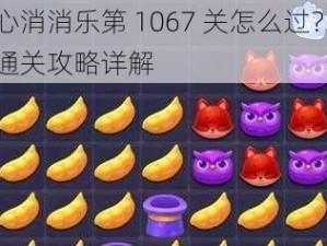 开心消消乐第 1067 关怎么过？三星通关攻略详解