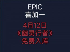 Epic 喜加一：界外魔之死免费领取方法大揭秘