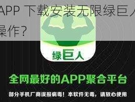 丝瓜 APP 下载安装无限绿巨人，该如何操作？