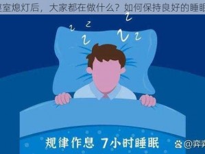 寝室熄灯后，大家都在做什么？如何保持良好的睡眠？