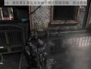 《细胞分裂 6：黑名单》真实难度幽灵模式视频攻略：挑战极限，突破自我