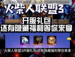 三剑豪礼包领取攻略：教你如何兑换超值游戏道具