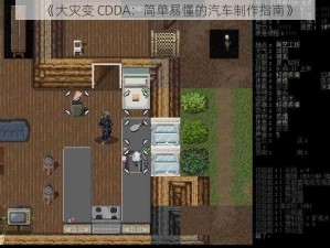 《大灾变 CDDA：简单易懂的汽车制作指南》