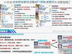 幻塔委派调研全新玩法揭秘：玩转探索任务攻略指南