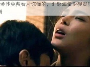 1024 金沙免费看片你懂的，汇聚海量影视资源，想看就看