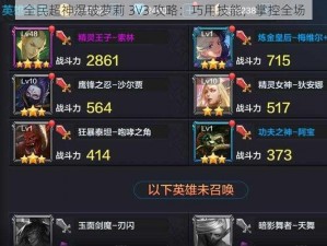 全民超神爆破萝莉 3V3 攻略：巧用技能，掌控全场