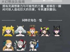 宿命回响幻想队阵容完美搭配攻略：构建最强大幻想战队指南