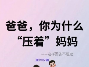 爸爸为什么叫我 ciao 妈妈？这种情况我该怎么办？