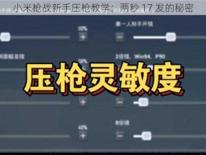 小米枪战新手压枪教学：两秒 17 发的秘密