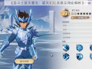 《圣斗士星矢重生：星矢初始英雄实用全解析》