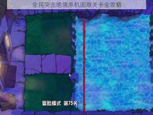 全民突击绝境杀机困难关卡全攻略